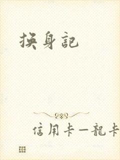 换身记