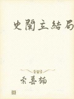 史阐立结局封面