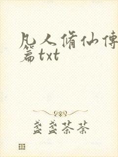 凡人修仙传仙界篇txt