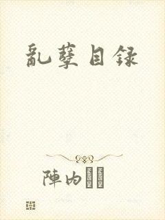 乱孽目录
