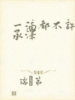 一滴都不许漏魏承泽封面