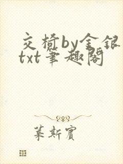 交椅by金银花txt笔趣阁