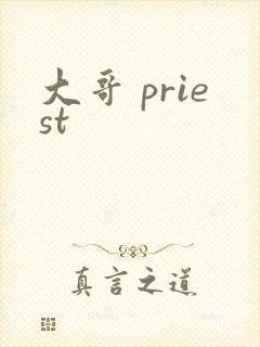 大哥 priest