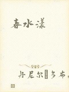 春水漾