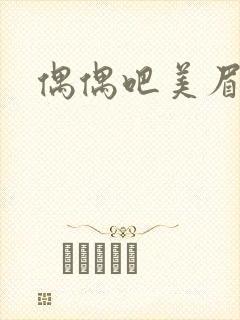 偶偶吧美眉网