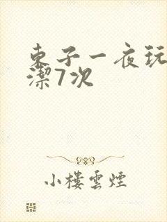东子一夜玩弄白洁7次