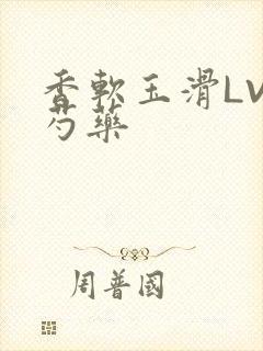 香软玉滑LVL芍药封面