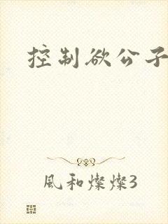 控制欲公子哥
