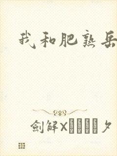 我和肥熟岳销魂