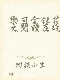 乐可金银花露全文阅读在线