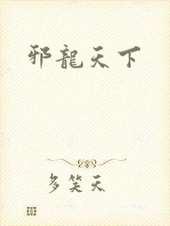 邪龙天下