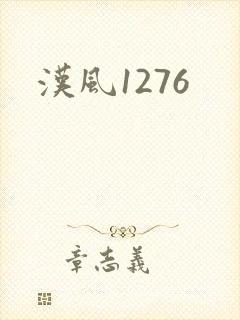 汉风1276封面