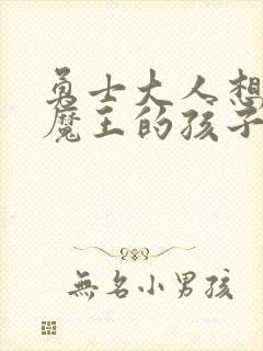 勇士大人想怀上魔王的孩子
