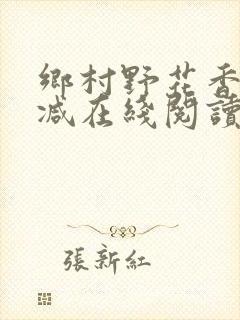 乡村野花香无删减在线阅读