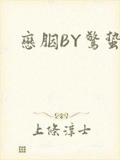 恋胭BY惊蛰