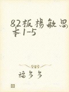 82板杨敏思版本1-5封面