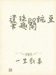 遗珠po豌豆荚笔趣阁封面