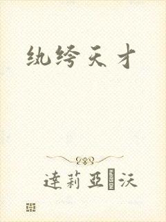 纨绔天才