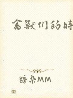 禽兽们的时间