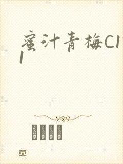 蜜汁青梅C1V1封面