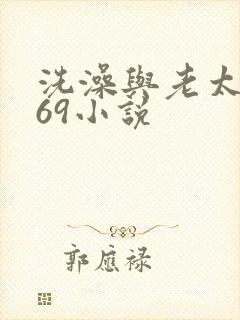 洗澡与老太风流69小说封面
