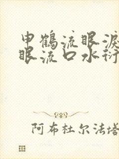 申鹤流眼泪翻白眼流口水衍生小说