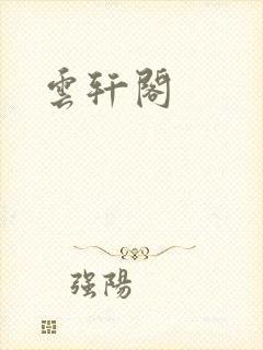 云轩阁封面