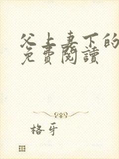 父上妻下的小说免费阅读