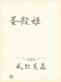 蛋壳姬