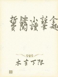 折腰小说全文免费阅读笔趣阁