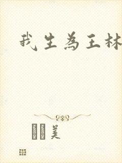 我生为王林北