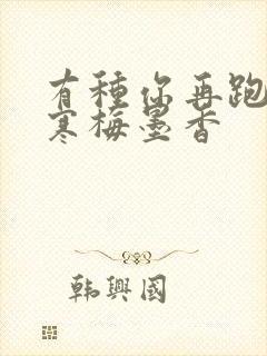 有种你再跑by寒梅墨香
