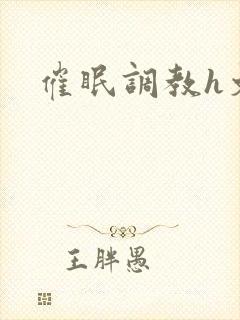 催眠调教h文
