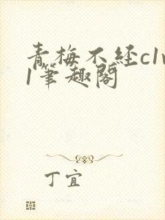 青梅不经c1v1笔趣阁
