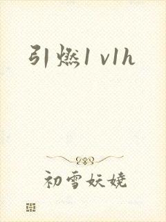 引燃1 v1h封面