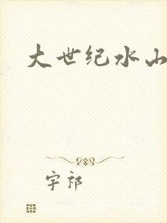 大世纪水山缘
