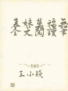 表妹万福无删减全文阅读笔趣阁