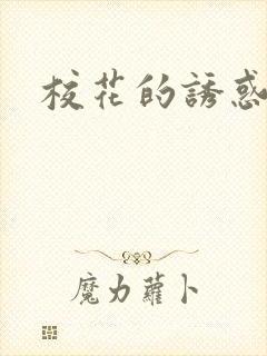 校花的诱惑