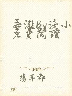 垂涎By浅小说免费阅读