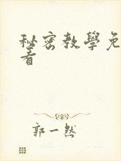 秘密教学免费观看