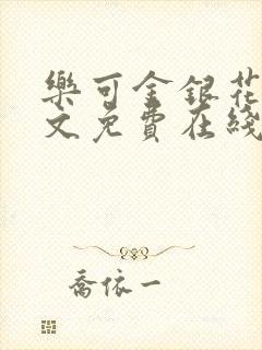 乐可金银花露全文免费在线阅读