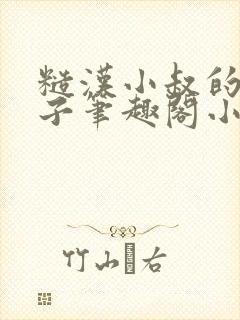 糙汉小叔的娇嫂子笔趣阁小说