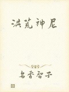 洪荒神尼封面