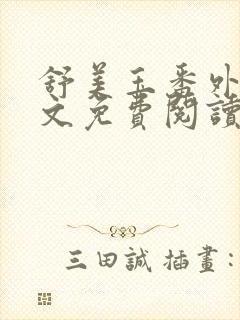 舒美玉番外篇全文免费阅读