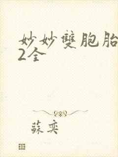妙妙双胞胎1-2全封面