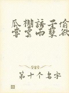 瓜棚诱子偷伦初尝云雨孽欲情缘