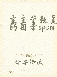 家主管教美人们的日常spsm