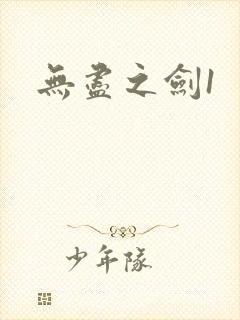 无尽之剑1