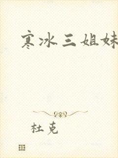 寒冰三姐妹封面