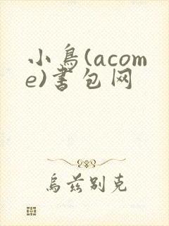 小鸟(acome)书包网封面